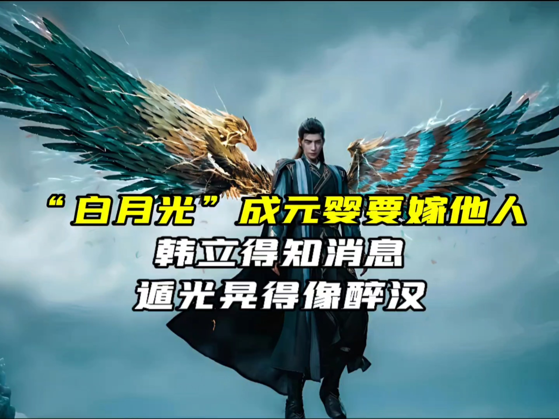 南宫婉“白月光”成元婴要嫁他人！韩立得知消息，遁光晃得像醉汉