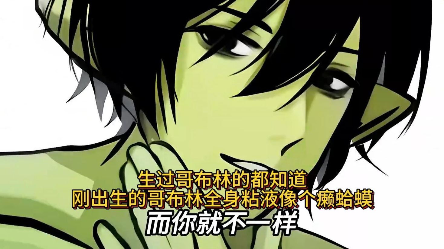 【毁灭哥布】生过哥布林的都知道， 刚出生的哥布林全身粘液像
