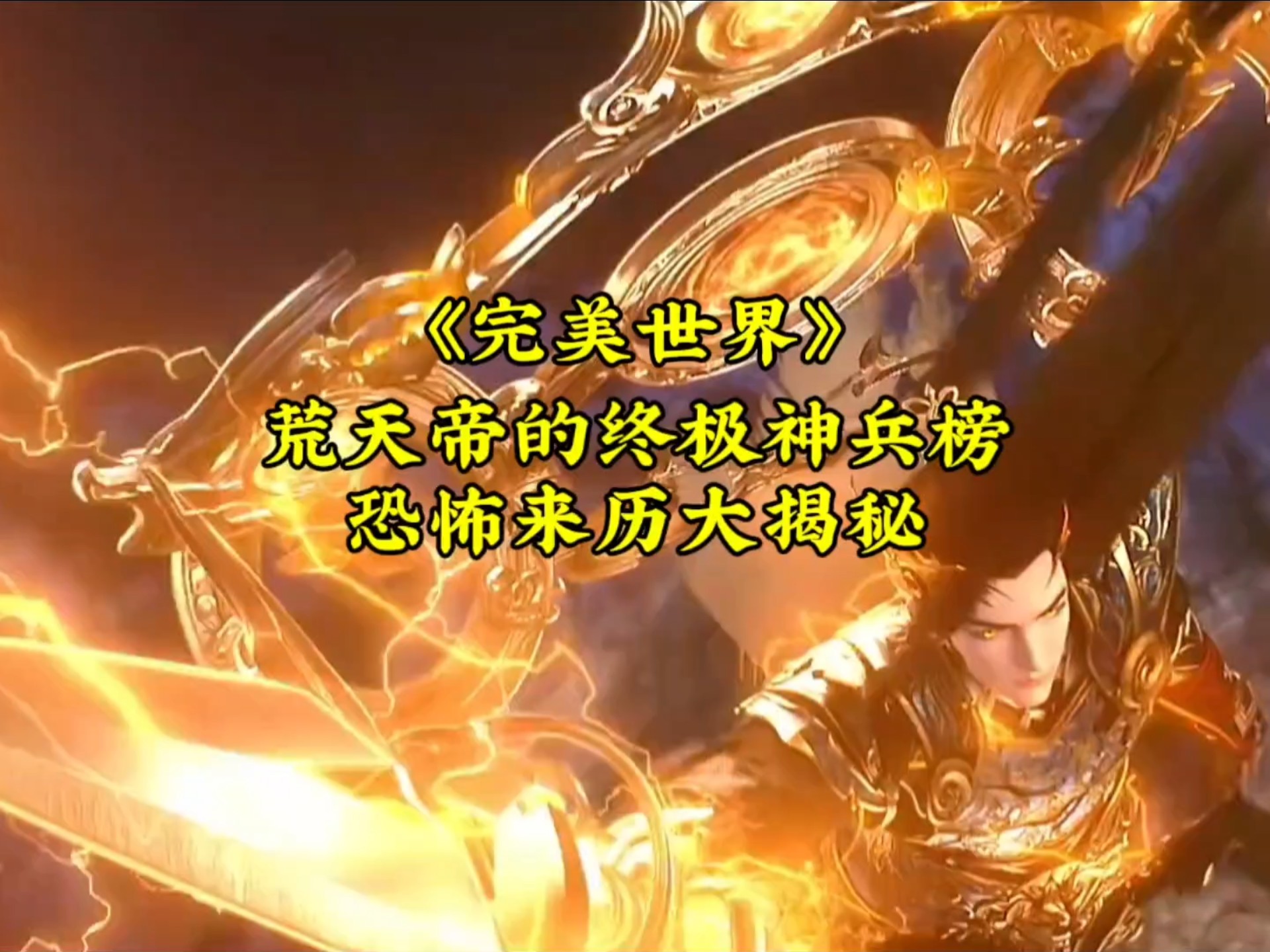荒天帝的终极神兵榜：恐怖来历大揭秘，小塔仅列第三！