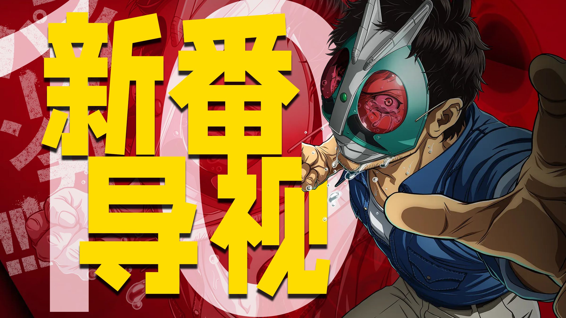 燃烧心火，荡平一切！...【新番导视】
