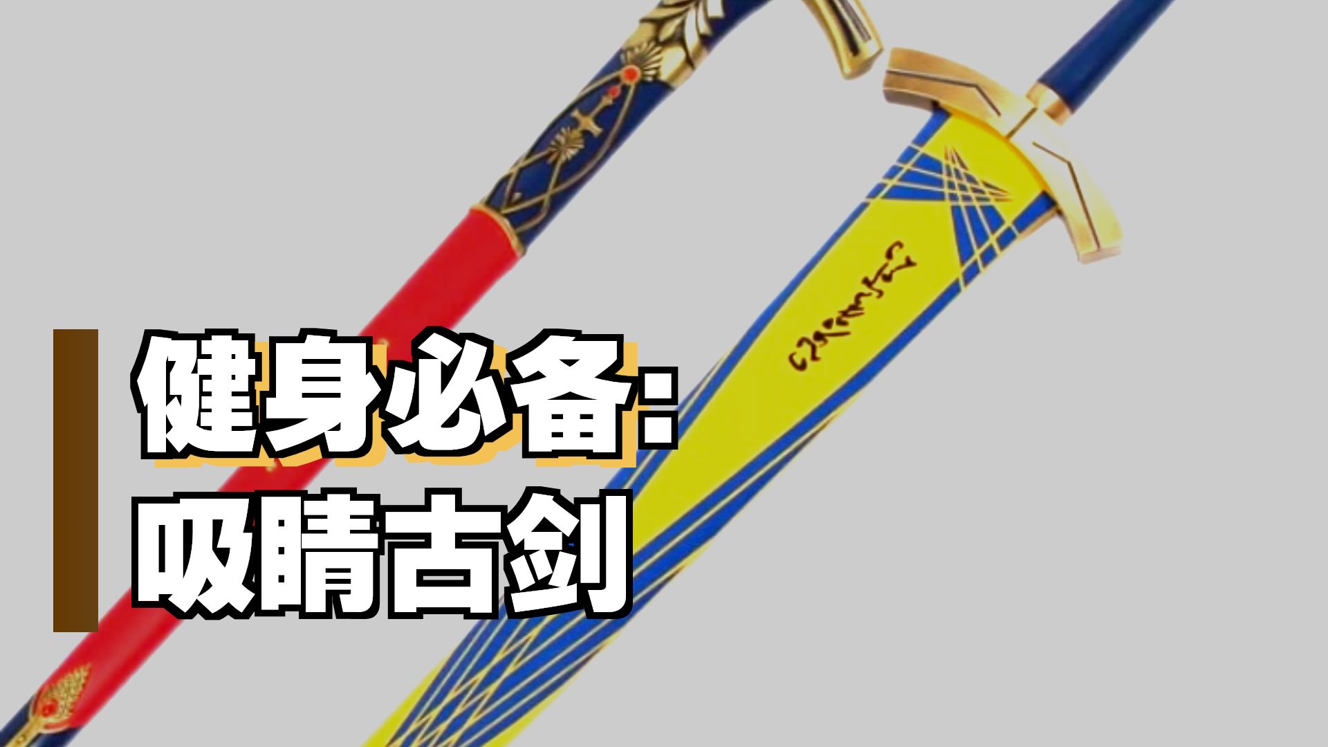 Fate命运长夜黑化Saber誓约胜利之剑全金属石中剑Excal