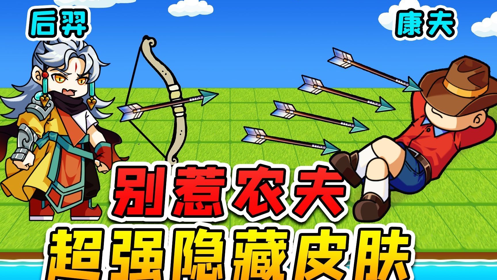 别惹农夫大更新？后羿射碎建筑，康夫守家是真轻松！