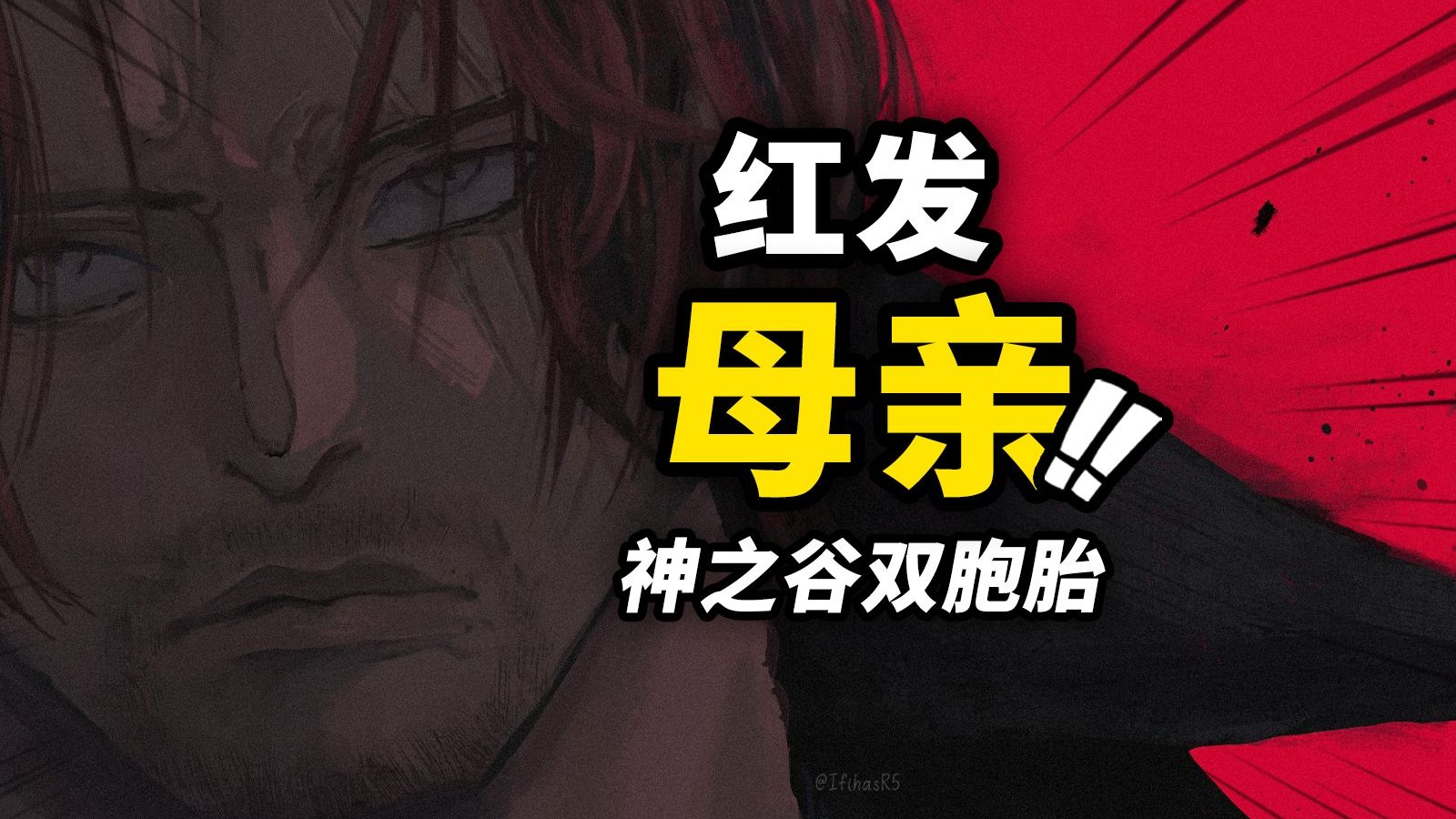 海贼王1158话详细情报！红发双胞胎诞生的往事！ 洛克斯与巨人国