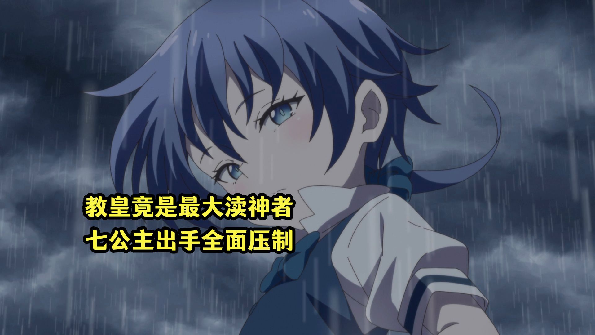 七月新番：教皇竟是幕后最大渎神者，刚现身就被七公主全面压制
