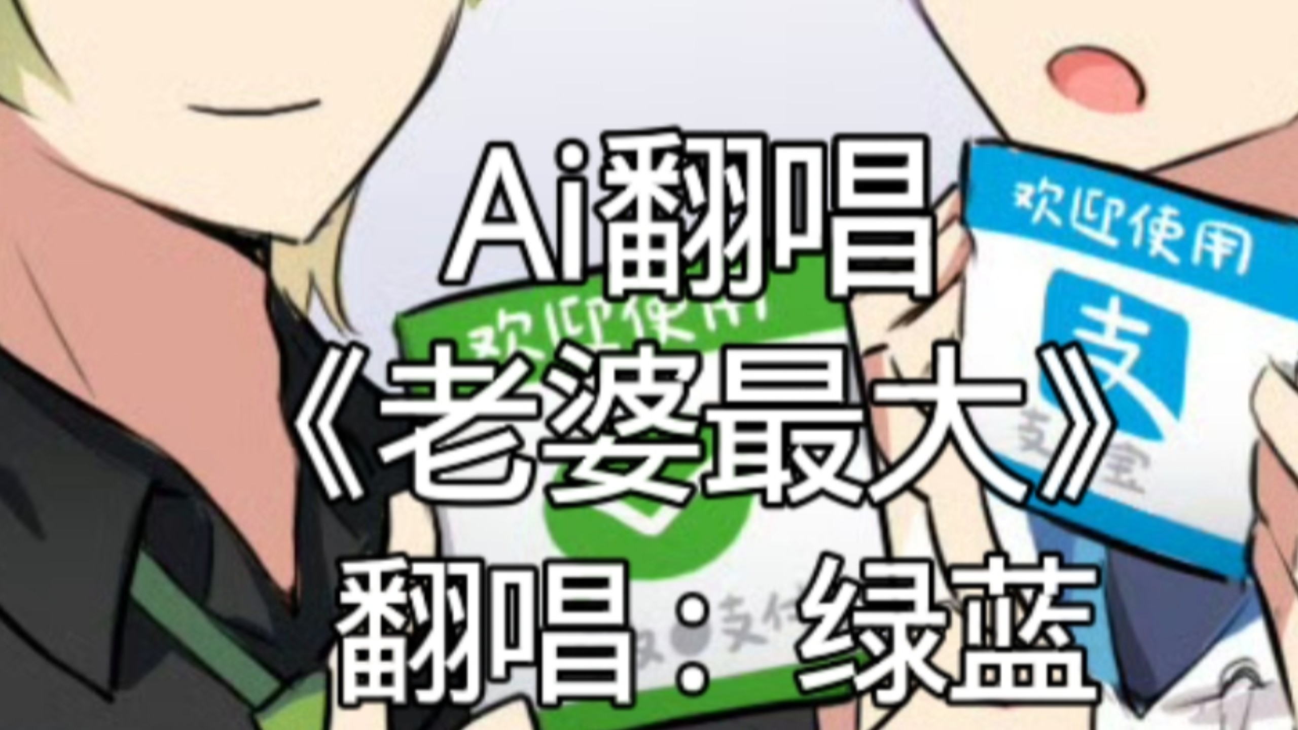 《老婆最大》但绿蓝