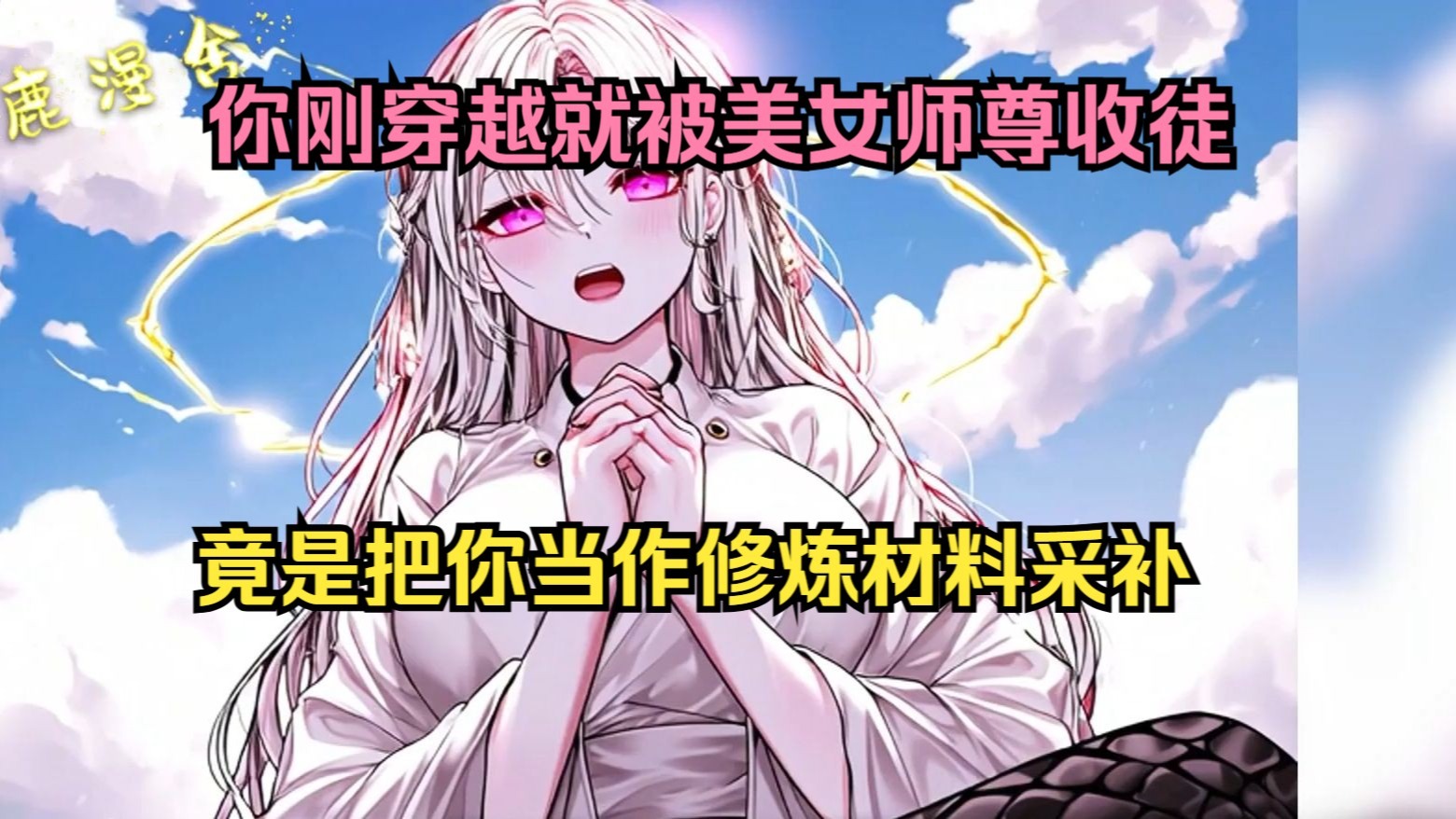 你刚穿越异世两分半，就被一众仙女师尊收你当徒弟，没想到她们竟