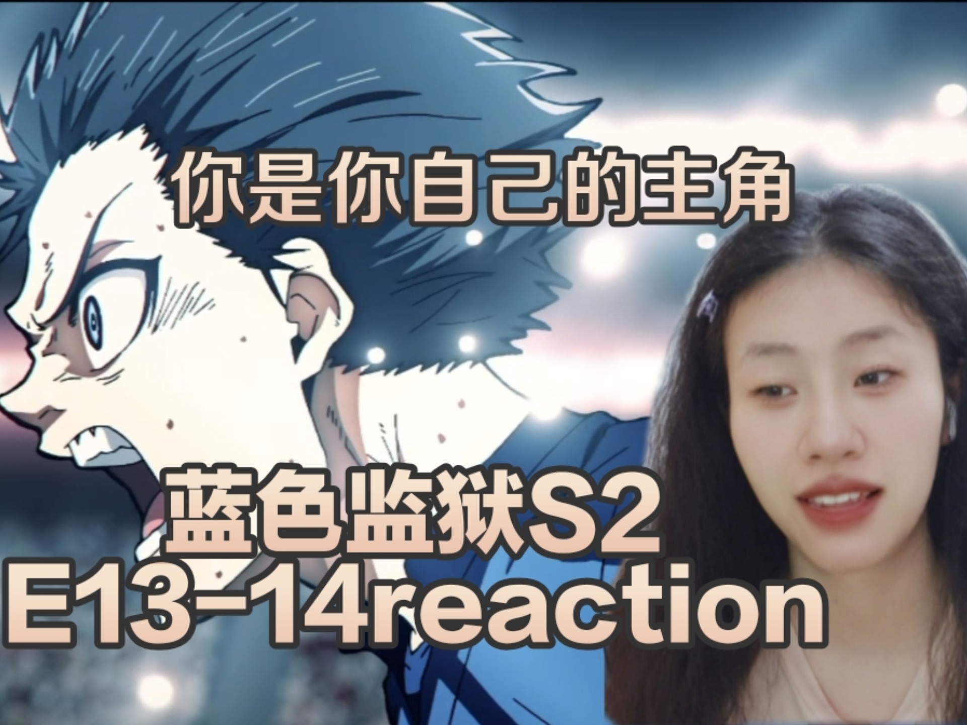 《blue lock2》第十三、十四集reaction，第一阶段结束，第二阶段