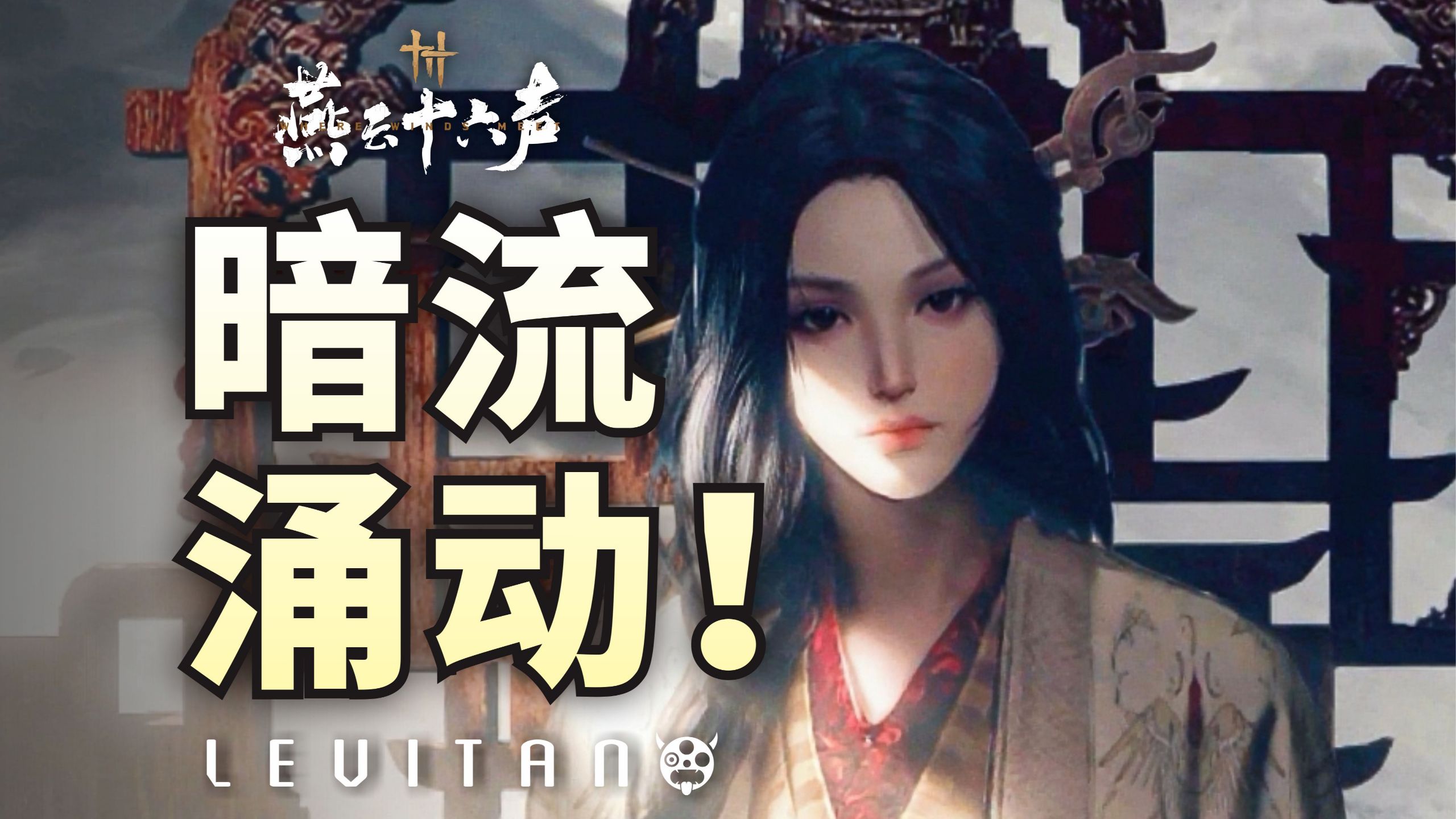 新版本不见山揭晓！《燕云十六声》会走向何方？