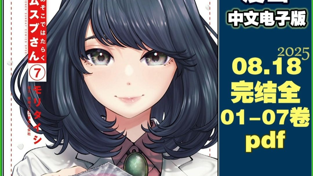 [漫画]完结全1-7卷.PDF 在那里工作的结小姐[モリタイシ]