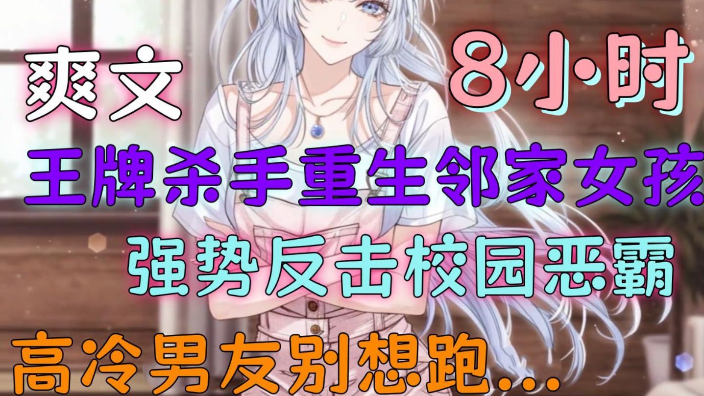 【女强爽文】王牌杀手重生邻家女孩，强势反击校园恶霸，高冷男友