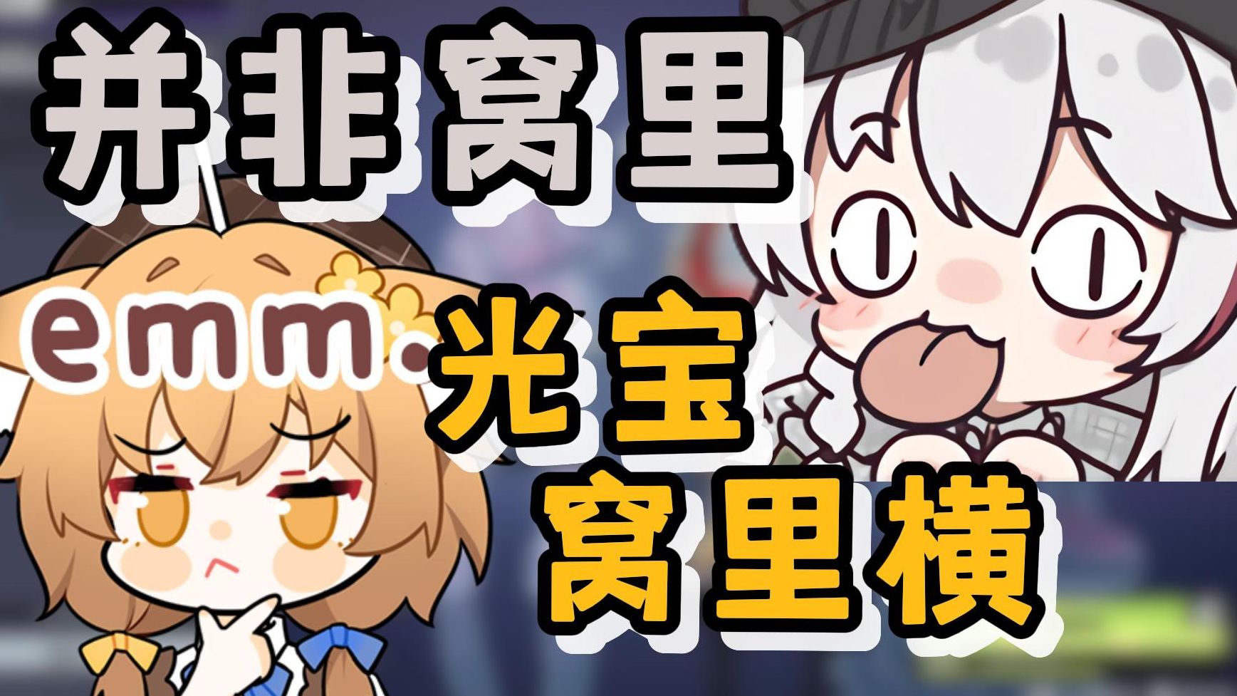 【奶远光皮】窝里横