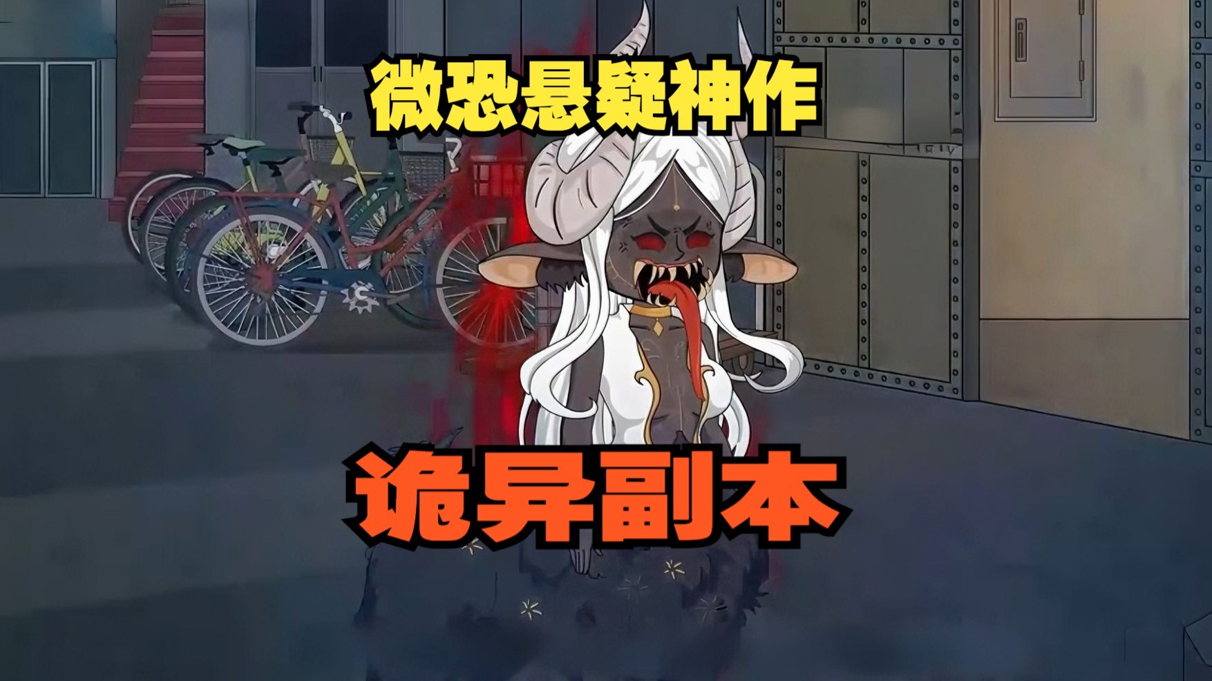 一口气看爽《诡异副本》一部堪称经典的神作！！！