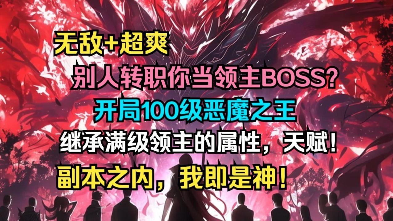 【2025最火全民转职+无敌+超爽】《别人转职你当深渊领主？100