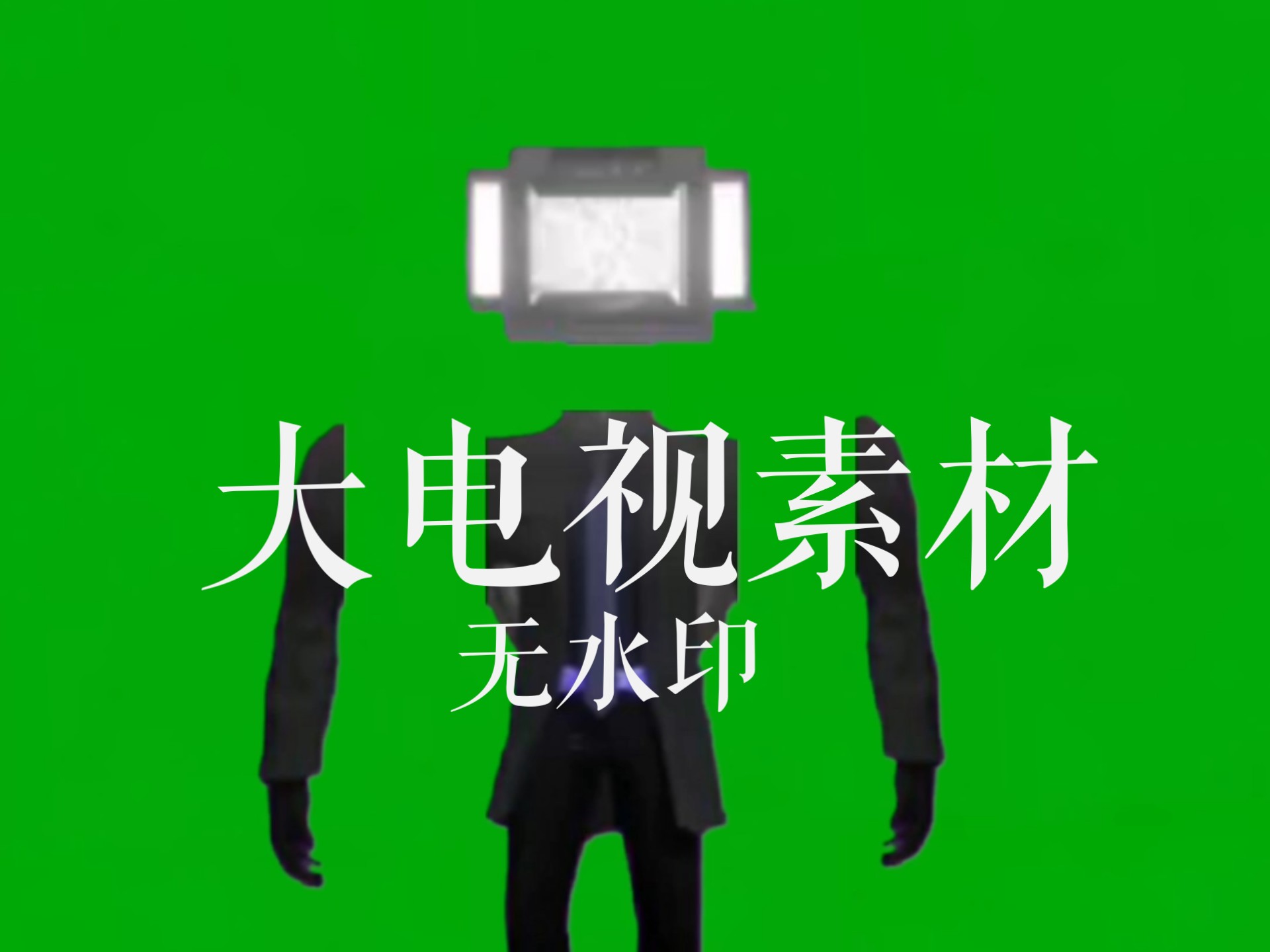 大电视人素材（加部分素材改良）(无水印）