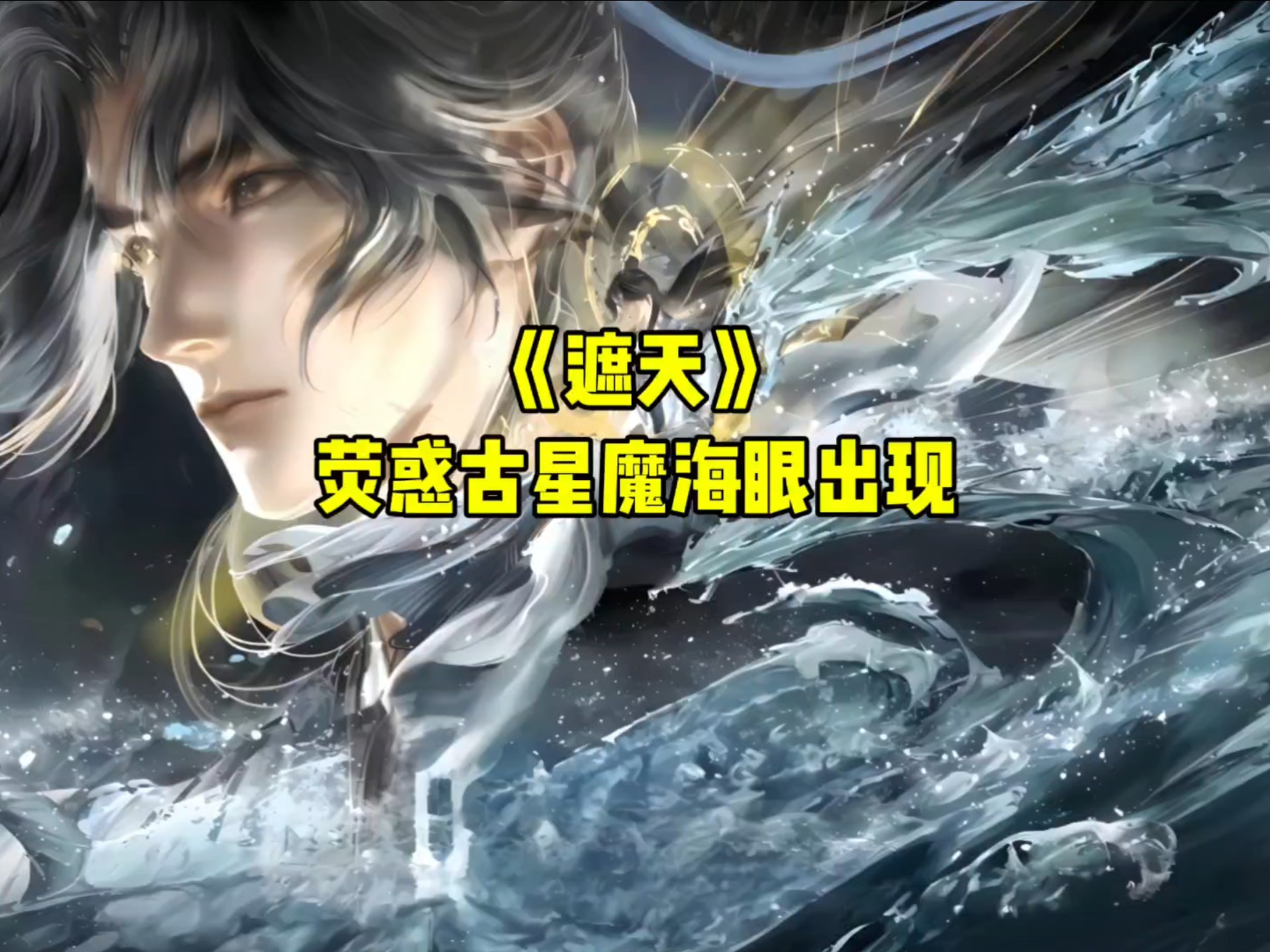 《遮天》：荧惑古星魔海眼出现