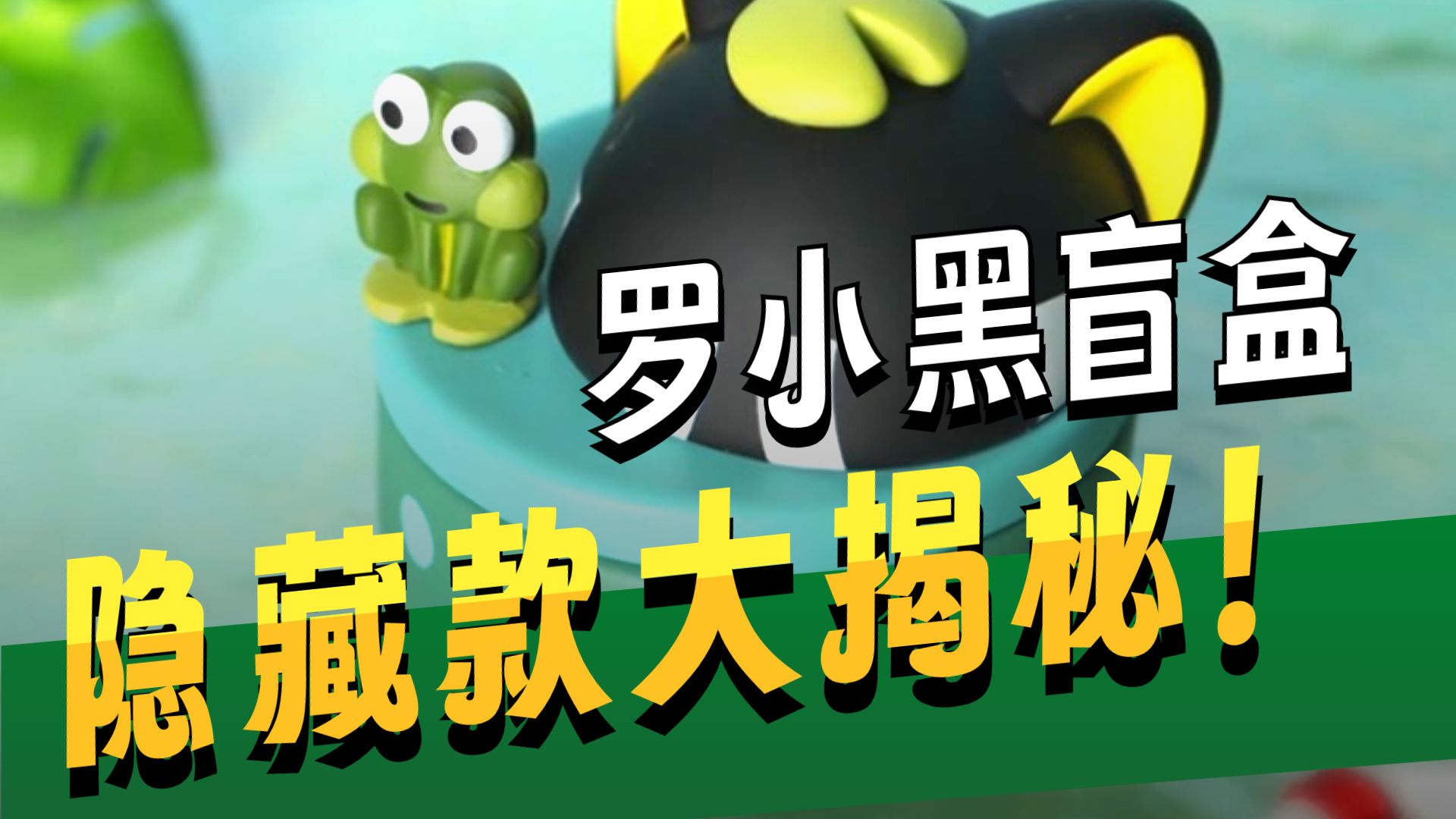 【兔LaLa】包邮正品罗小黑趴盖系列第一弹 潮流玩具 盲盒 摆