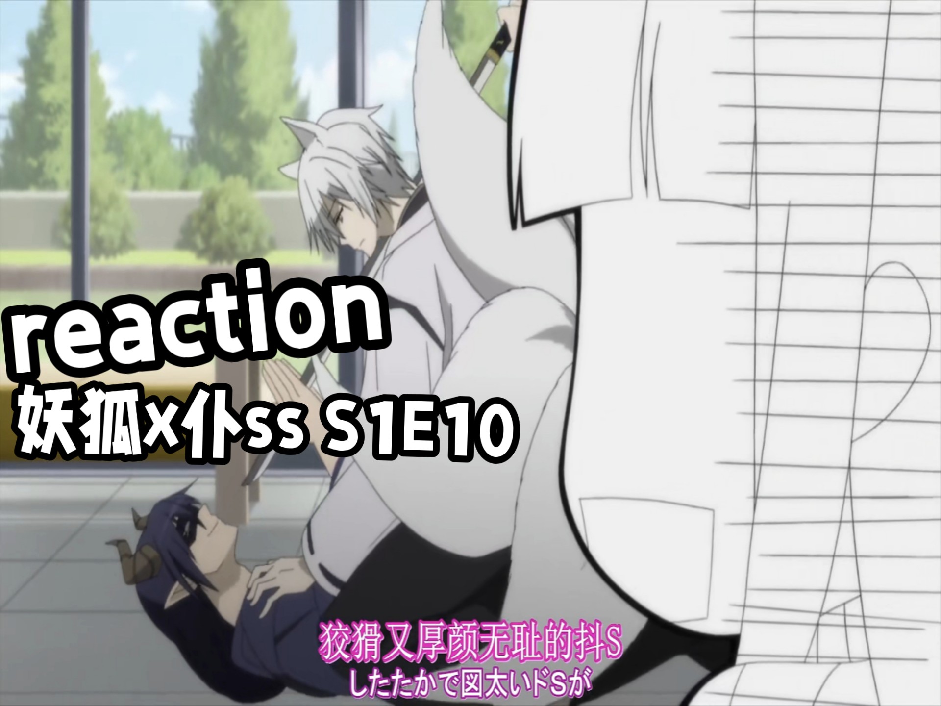 【妖狐x仆ss S1E10 reaction】决战S之巅