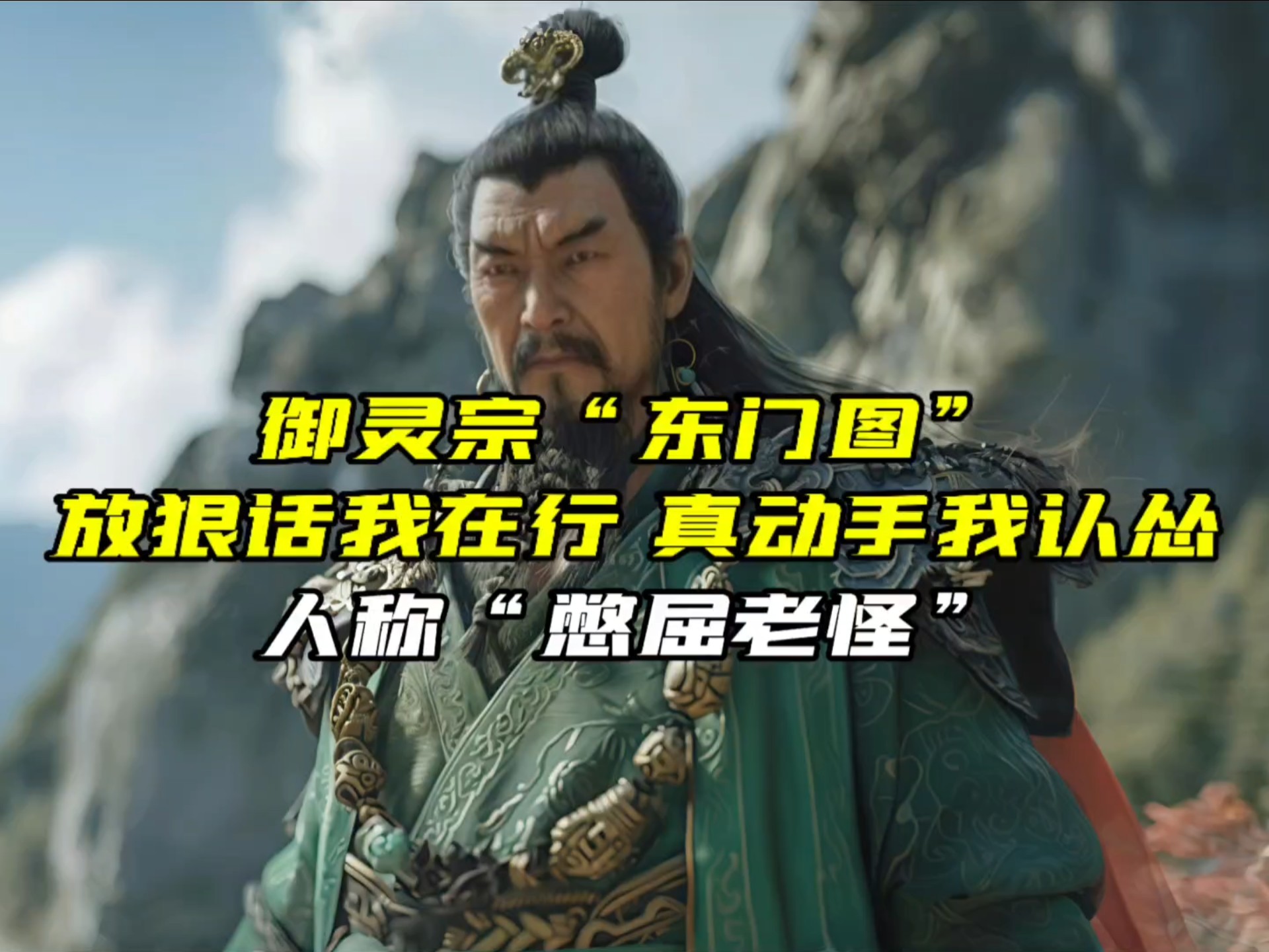 御灵宗东门图：放狠话我在行，真动手…我认怂！人称“憋屈老怪”