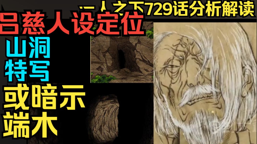 一人之下729话分析解读，吕慈人设彻底定位，山洞特写或暗示端木