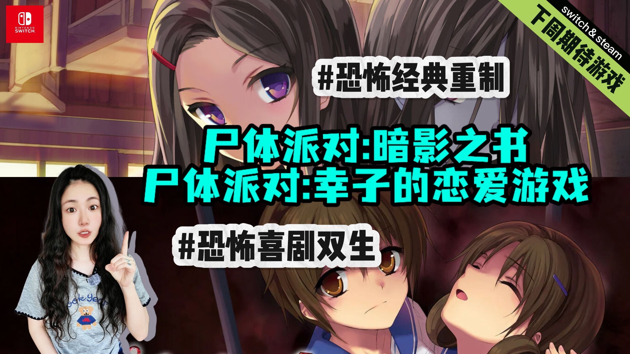 尸体派对两部重制版即将登陆Switch