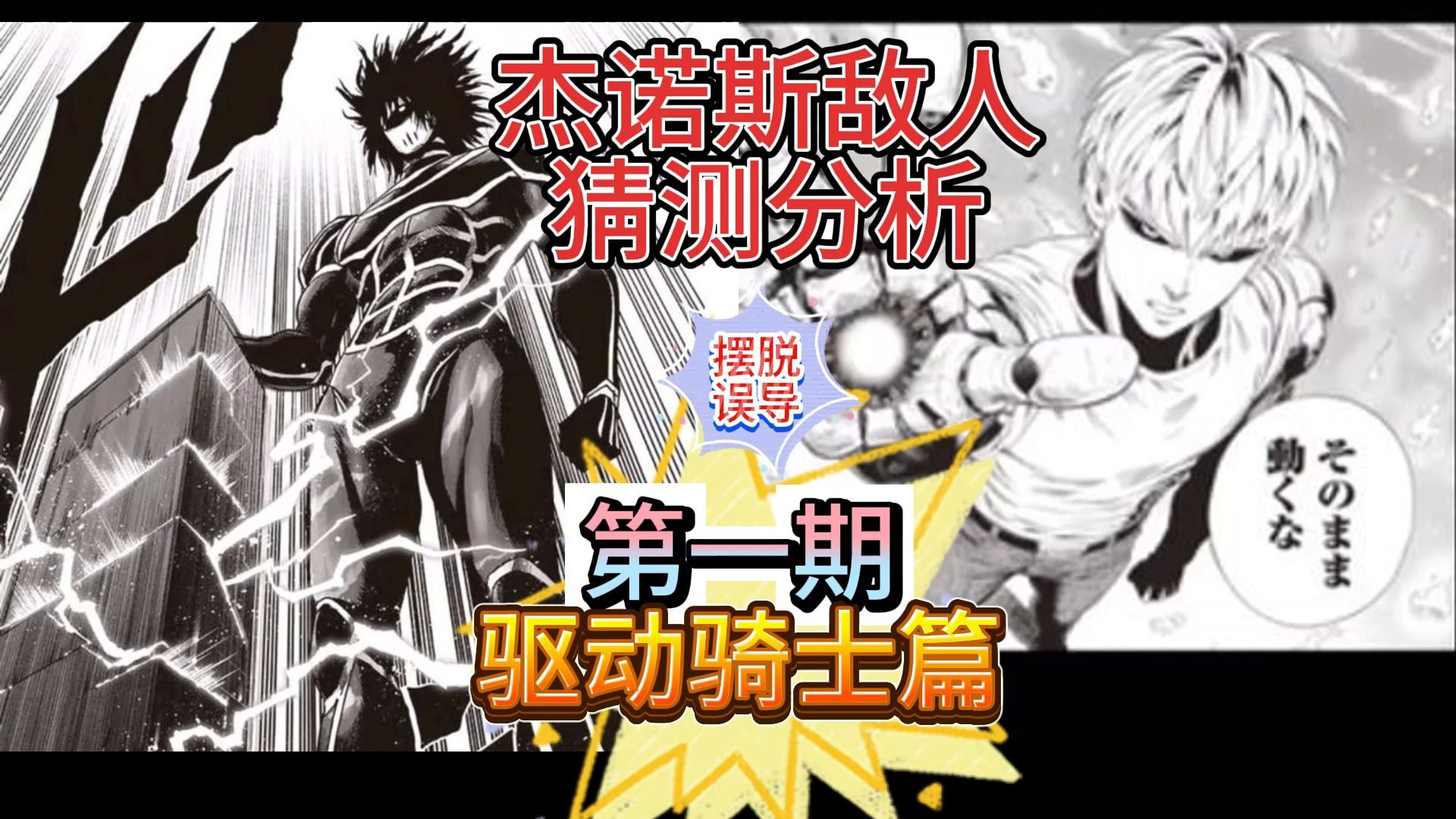 【杰诺斯之敌一】最大内鬼？深层解析驱动骑士的故事，原来作者在