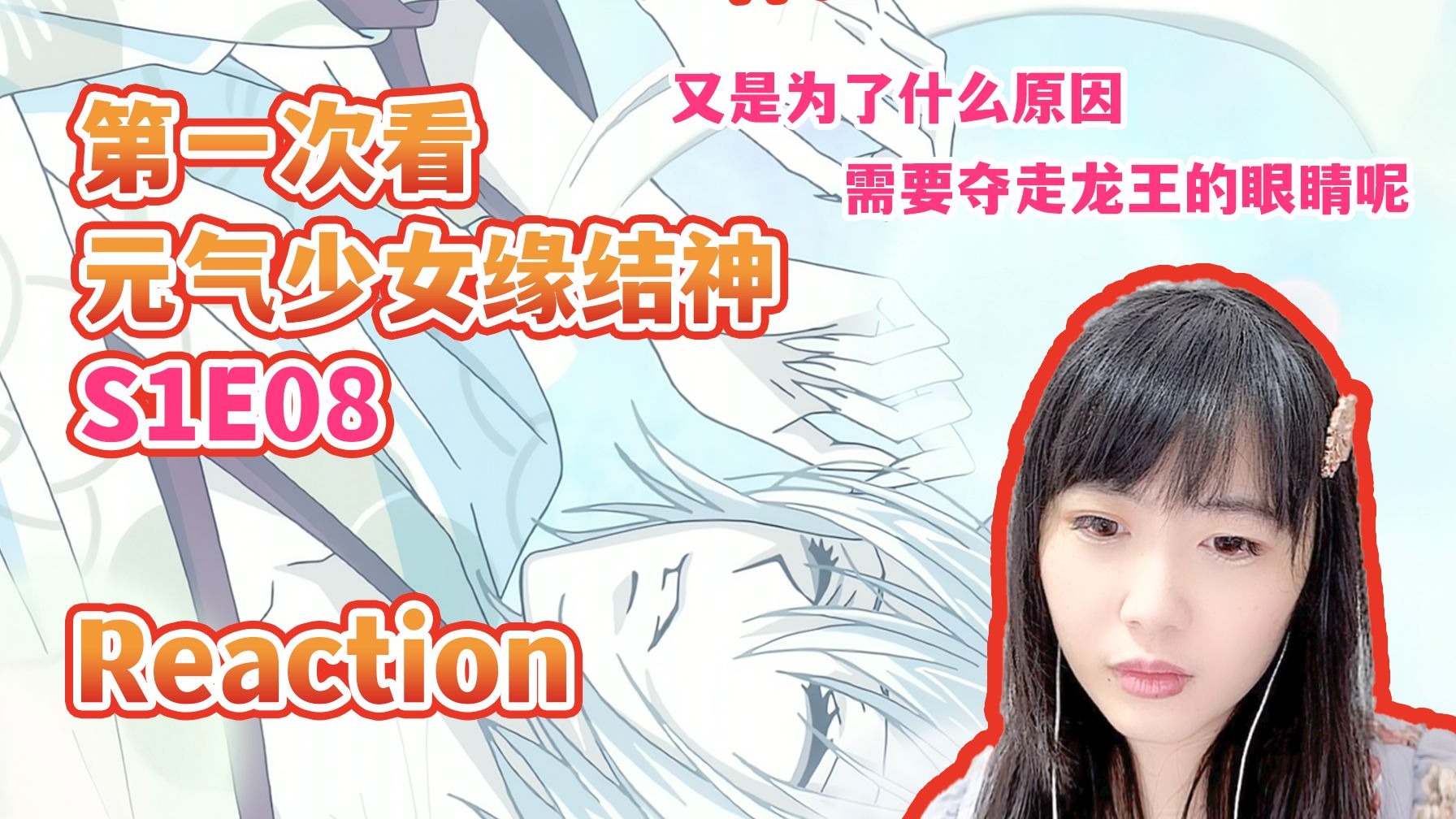 第一次看元气少女缘结神S1E08 reaction 再次回到过去，为了拯