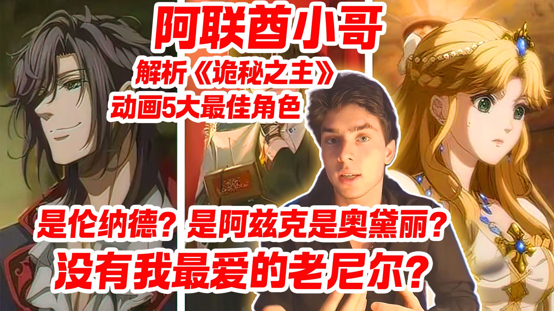 阿联酋小哥解析《诡秘之主》动画5大最佳角色 是伦纳德？是阿兹