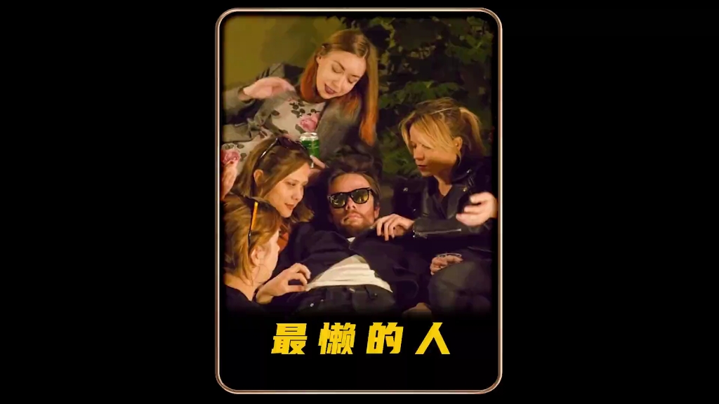 一个人可以懒到什么程度
