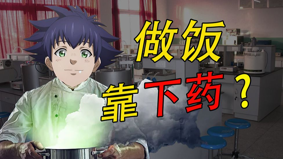 男主985退学当厨师？做饭靠数学公式！垃圾动画吐槽
