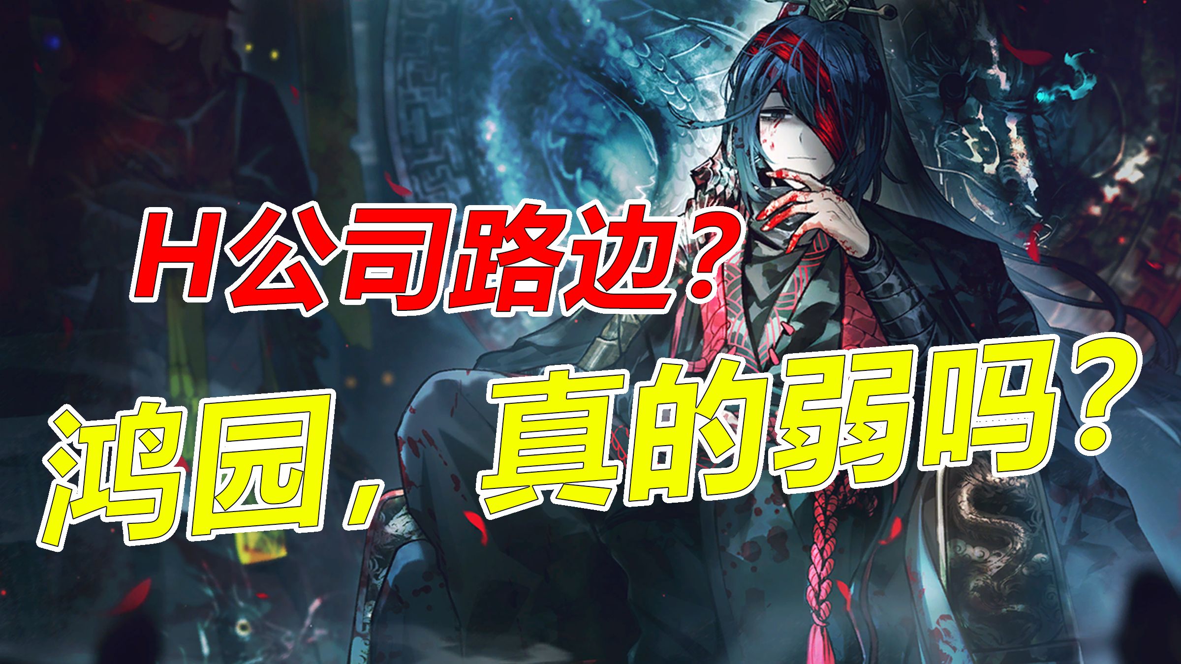 世界之翼的B格掉完了？巴士在摧毁月计世界观了？！见证鸿园君临后