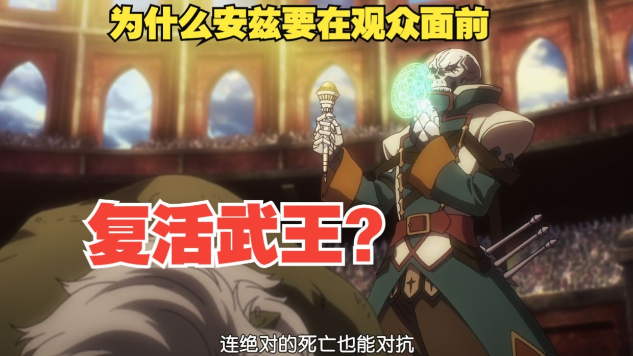 （overlord第132期）为什么安兹要在观众面前复活武王？
