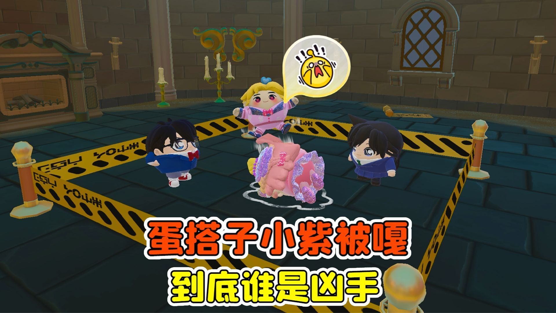 蛋仔派对 -3000蛋币抽名侦探柯南！蛋搭子小紫被嘎，谁是凶手