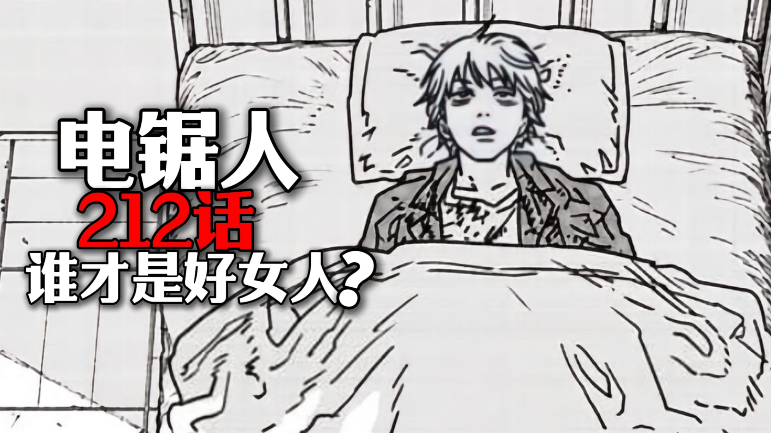 电锯人212话：谁才是真正的好女人？