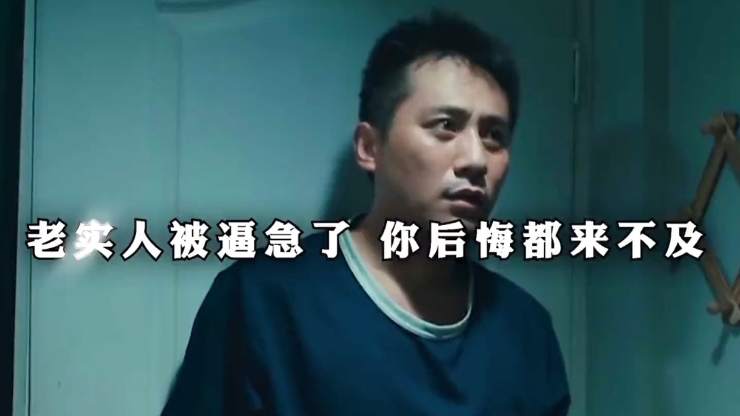 老实人被逼急了，刀上相见！