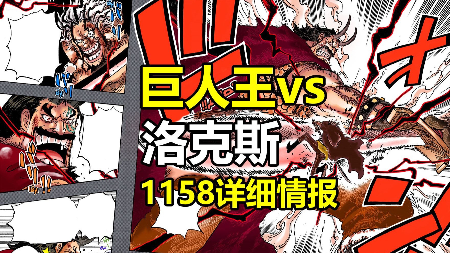 海贼王1158话详细情报：巨人王VS洛克斯，加林与红发女、双子登场