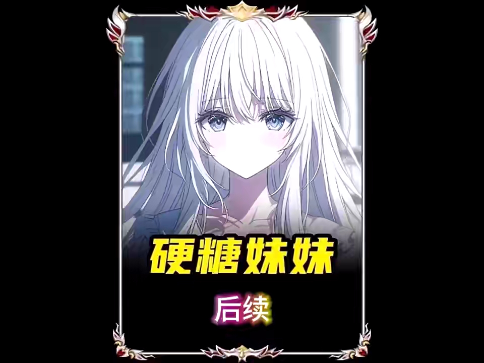 《硬糖妹妹》后续来了指路第13秒
