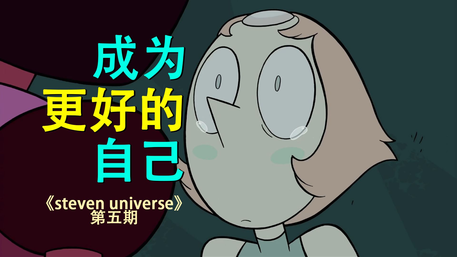 珍珠终要学会独立，成为更好的自己/豆瓣评分9.5分动漫解说【st