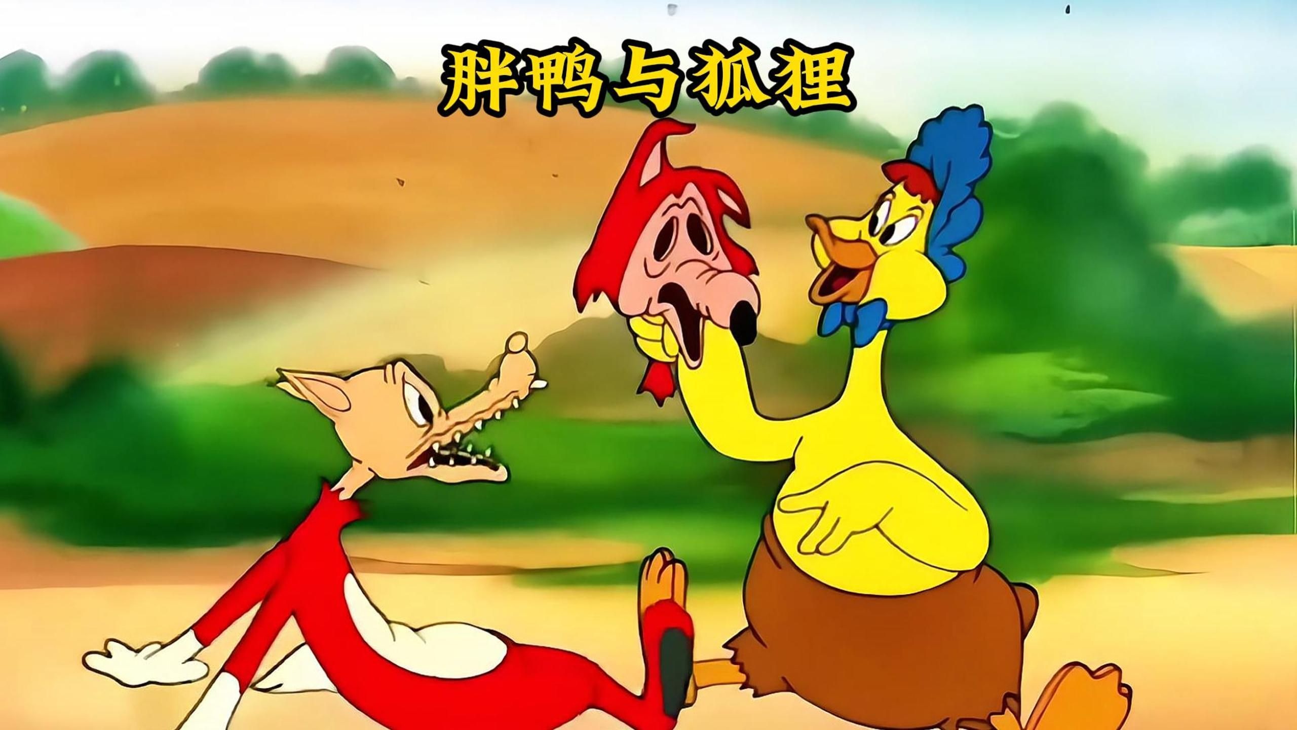 鸭妈妈产下一颗80斤的巨蛋，孵出来的大胖鸭竟能力敌老狐狸