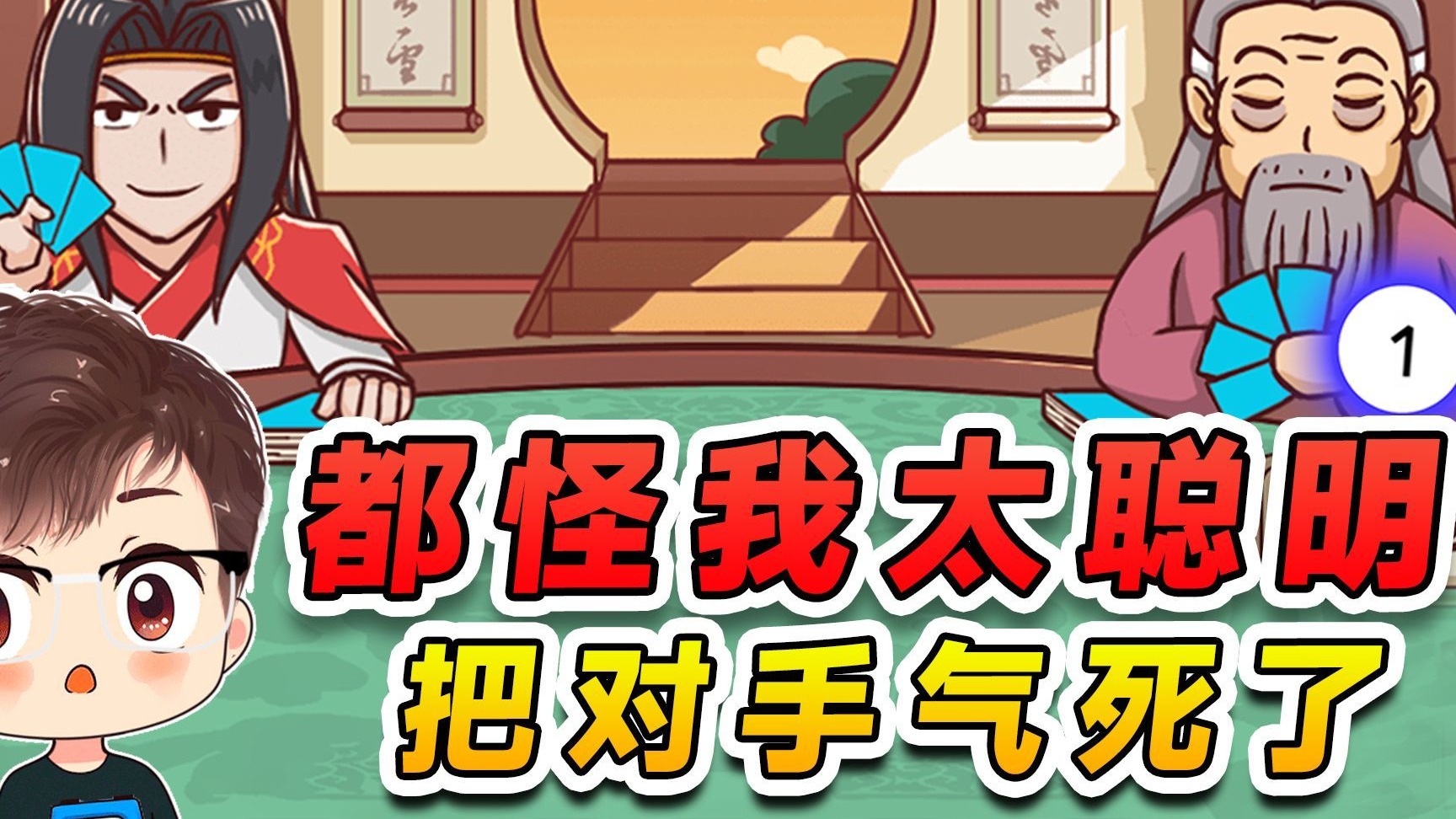 太聪明也不是什么好事，容易把对手气死，不信你看周瑜！