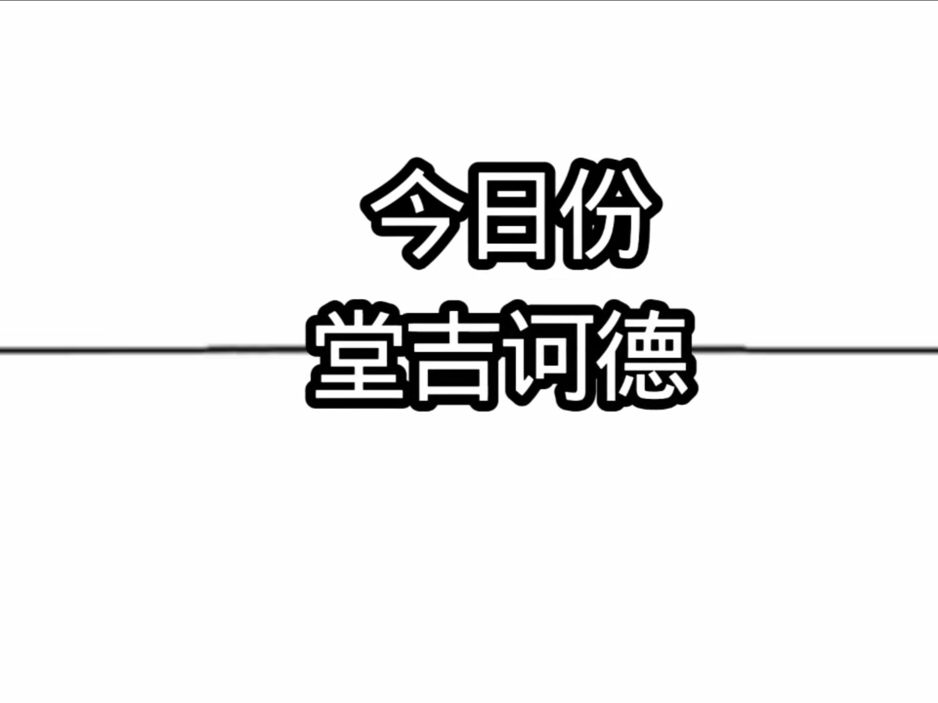 今日份堂吉诃德！