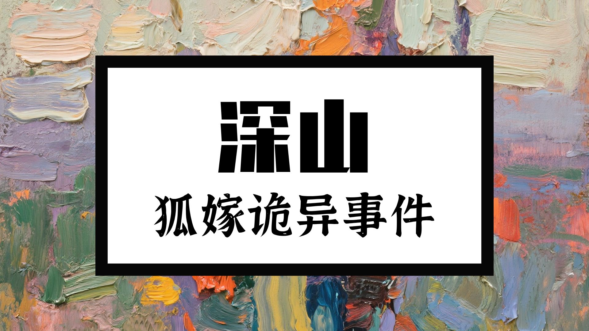 我半夜上山碰到狐蟒争斗，救了一只两条尾巴的狐狸，之后她就一直