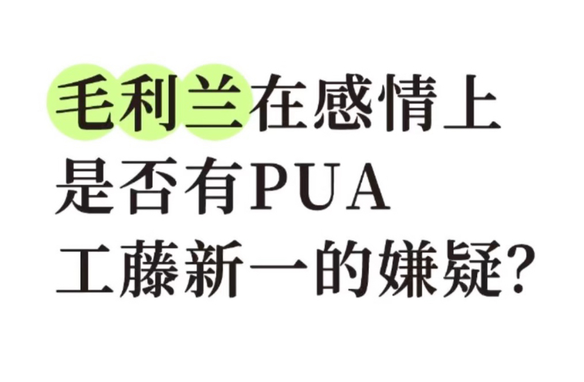 【padapasa】毛利兰在感情上是否有PUA工藤新一的嫌疑？