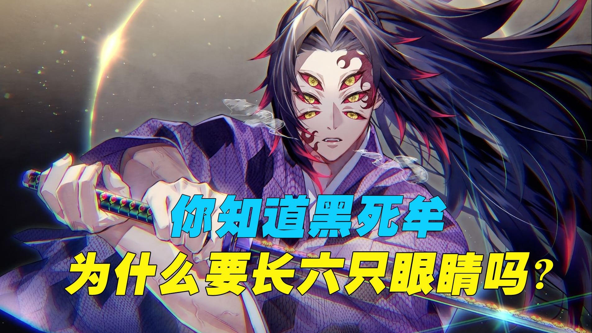 你知道黑死牟为什么要长六只眼睛吗？