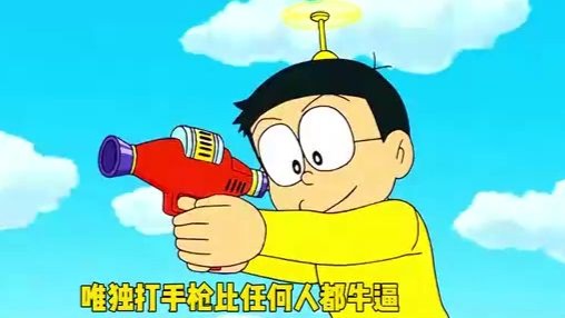 哆啦A梦：一把能看穿任何人内心想法的愿望枪，你值得拥有！