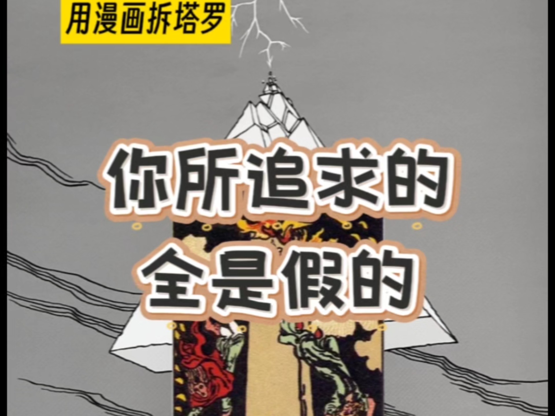 你所追求的，全是假的