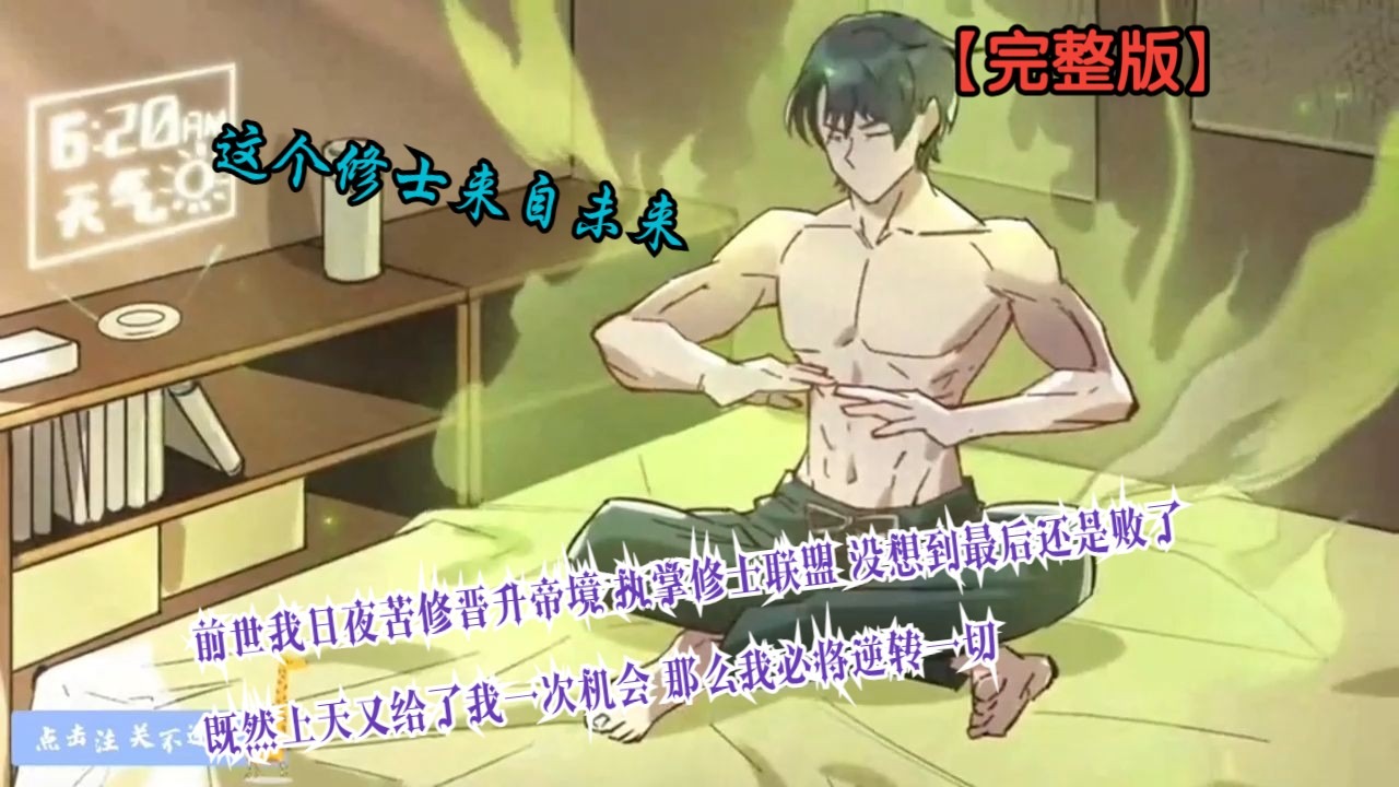 前世我日夜苦修晋升帝境 执掌修士联盟 没想到最后还是败了 