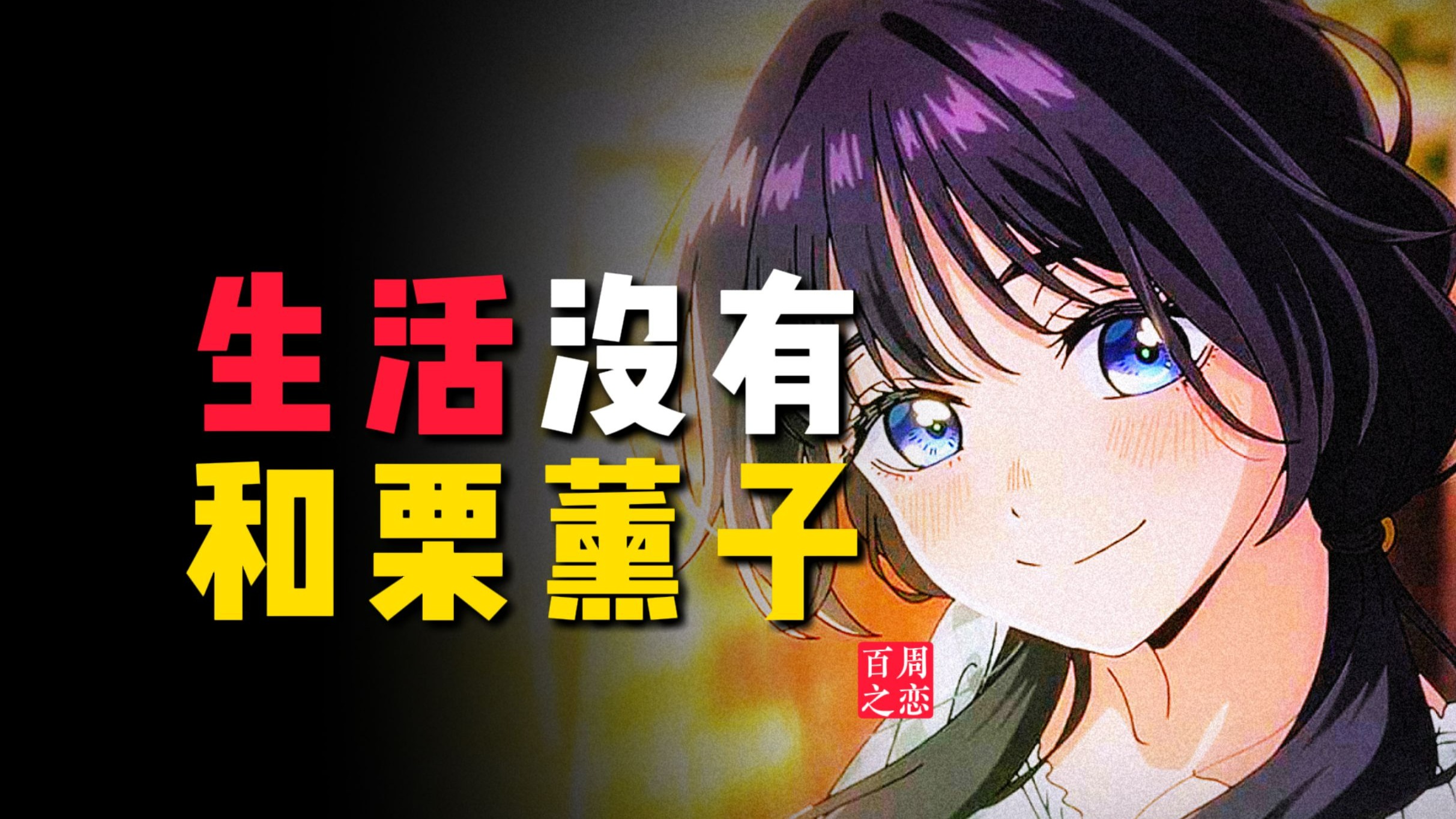 "引导型恋人"错在哪里?【百周の恋•爱情价值论】