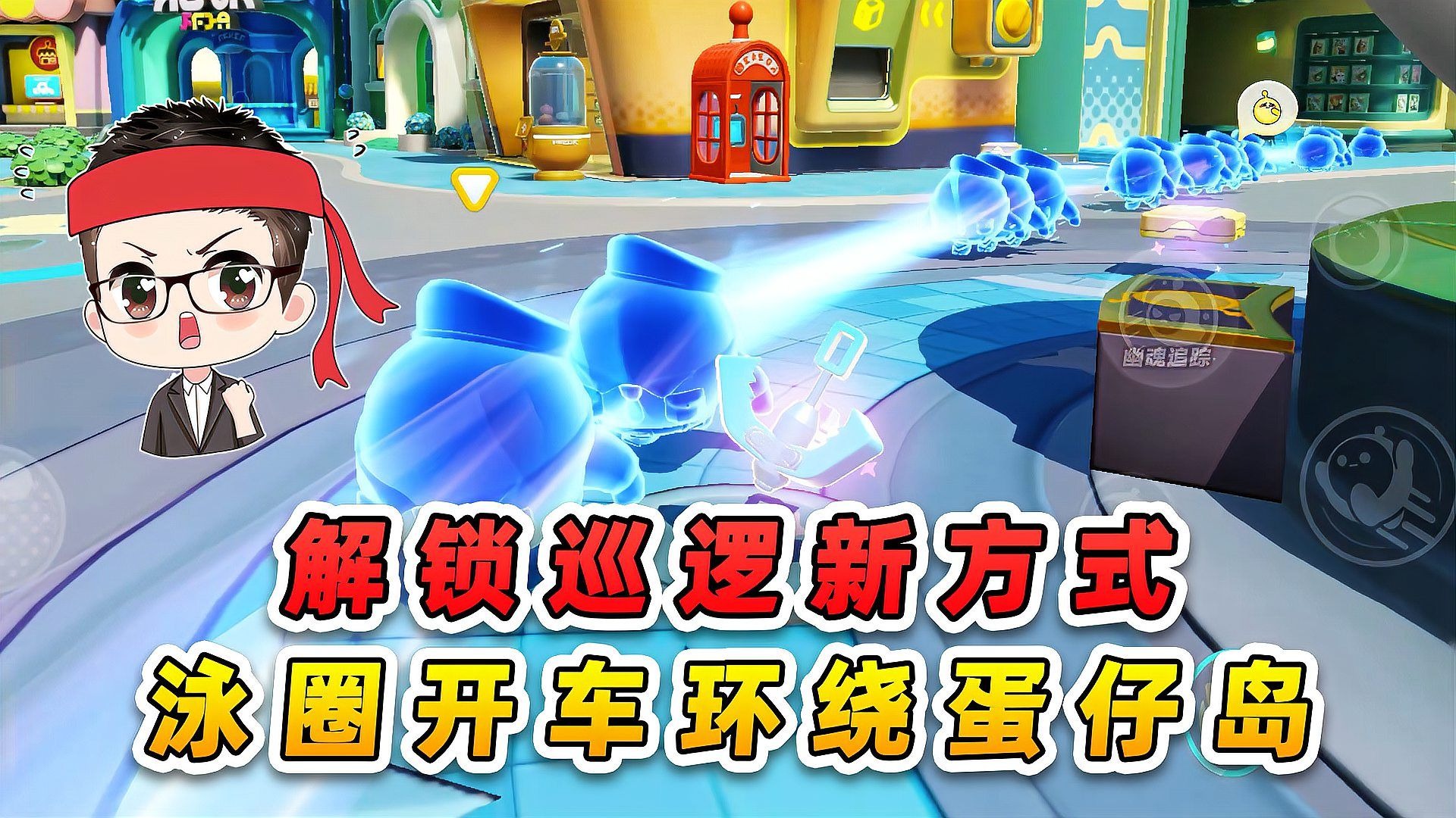 蛋仔派对：解锁巡逻新方式？泳圈开车环绕蛋仔岛，这也太帅了！