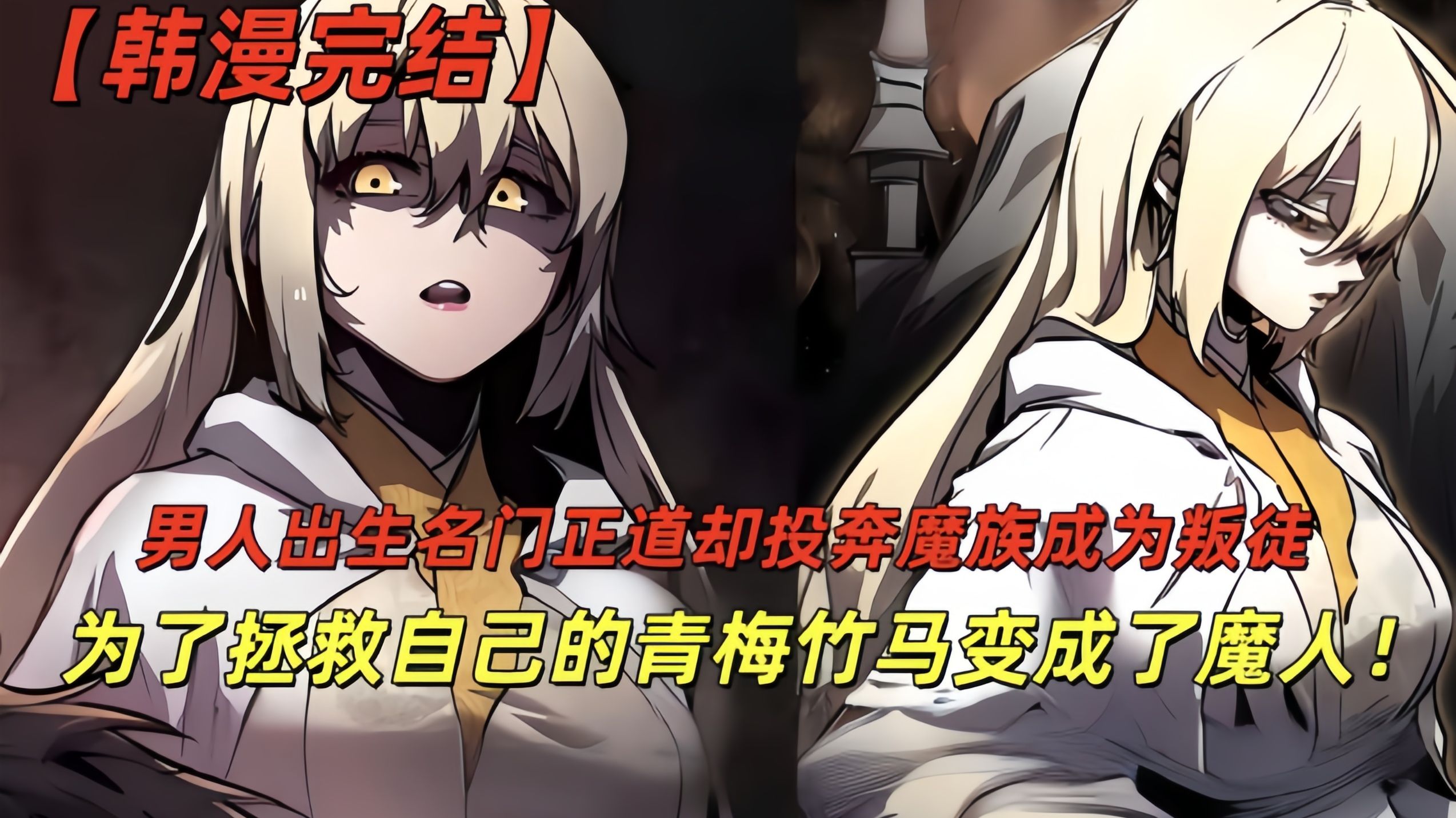 男人出生名门正道却投奔魔族成为叛徒，为了拯救自己的青梅竹马