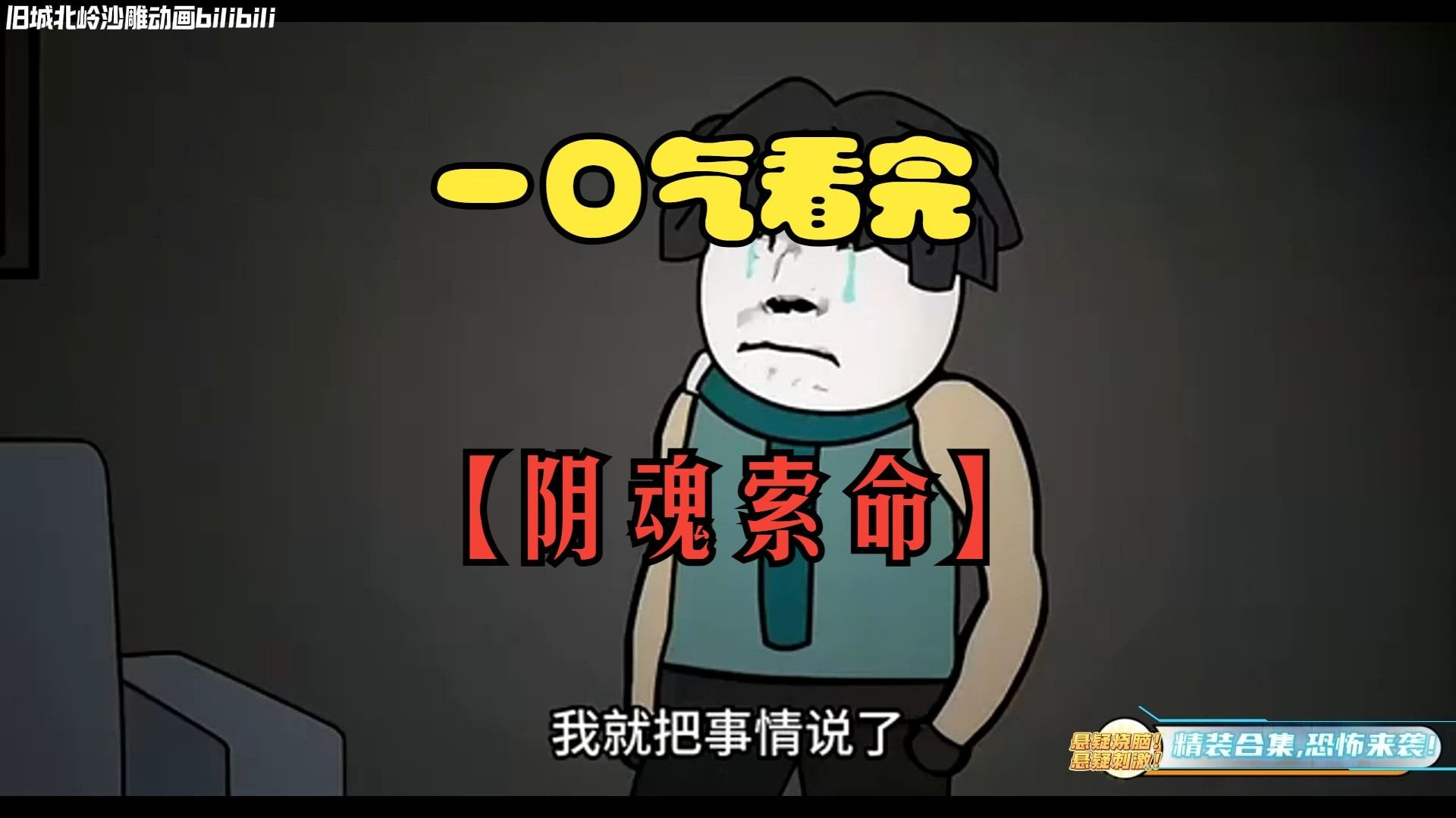 一口气看完《规则怪谈》——【阴魂索命】悬疑烧脑！悬疑刺激！精